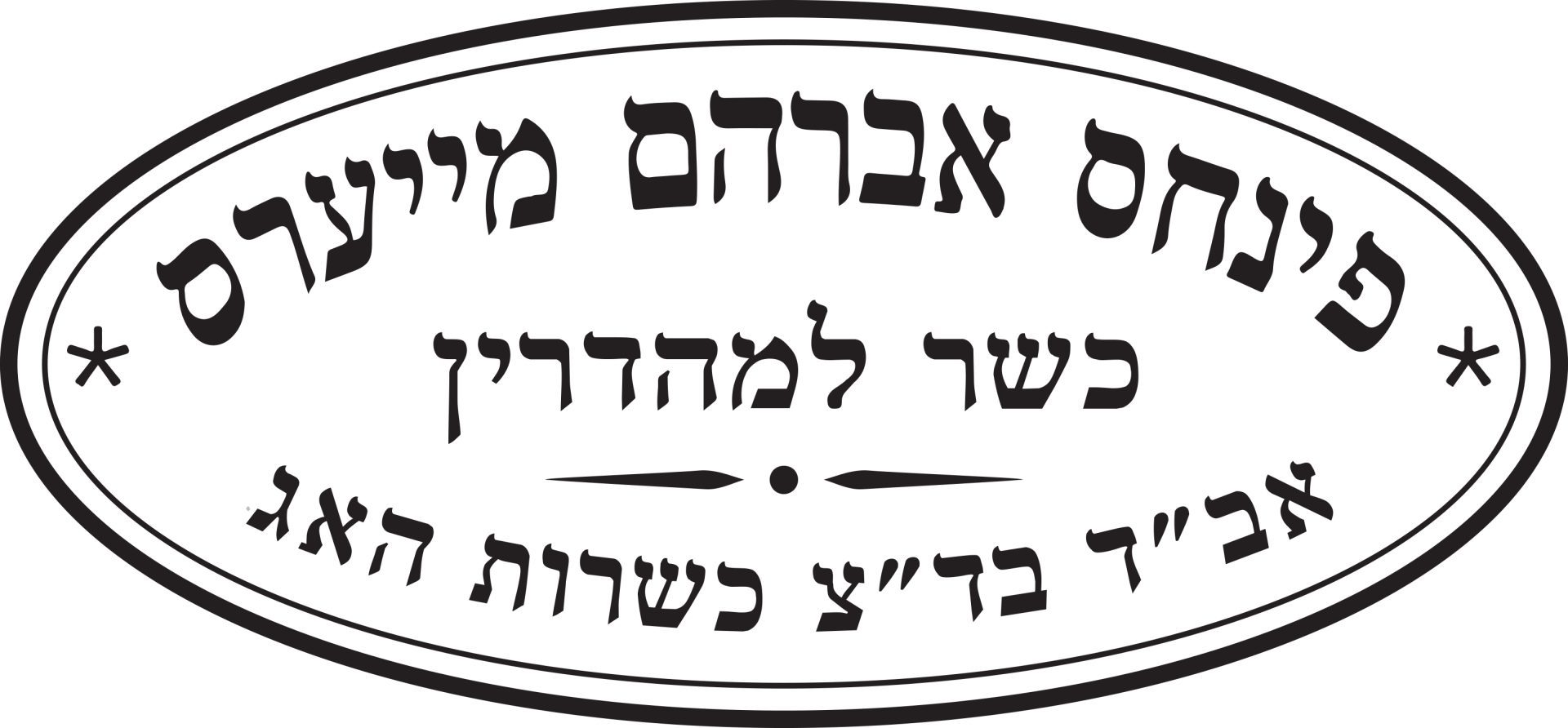 חותמת דיגיטלית מייערס